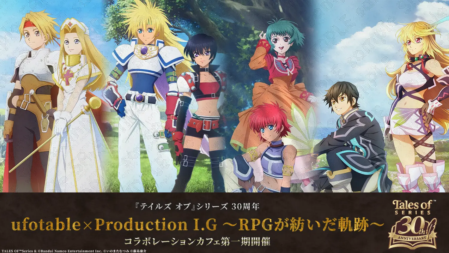 『テイルズ オブ』シリーズ 30周年ufotable×Production I.G～RPGが紡いだ軌跡～カフェ特設サイトオープン＆グッズ・メニュー解禁