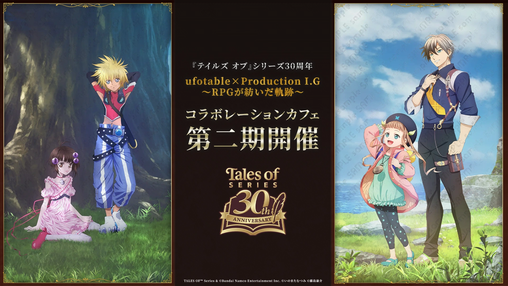 『テイルズ オブ』シリーズ 30周年 ufotable×Production I.G~RPGが紡いだ軌跡~コラボカフェ 第二期