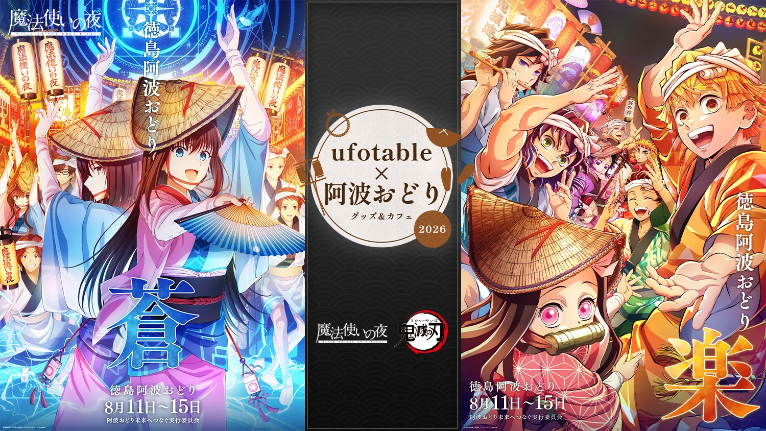 ufotable×阿波踊り2026