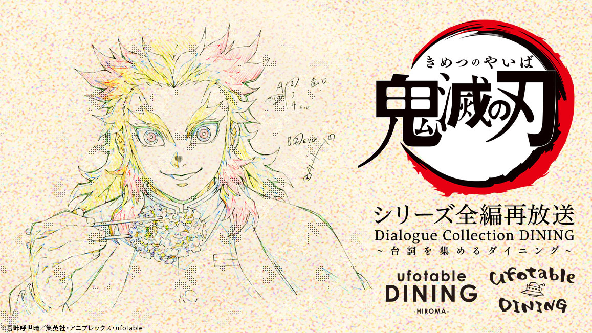 『Dialogue Collection DINING ~台詞を集めるダイニング~』無限列車編 第1期開催決定!