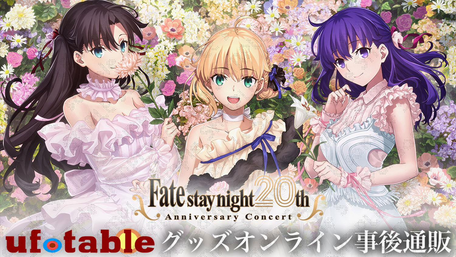 Fate/stay night」20周年記念アニメコンサート 事後通販実施中 | ufotable