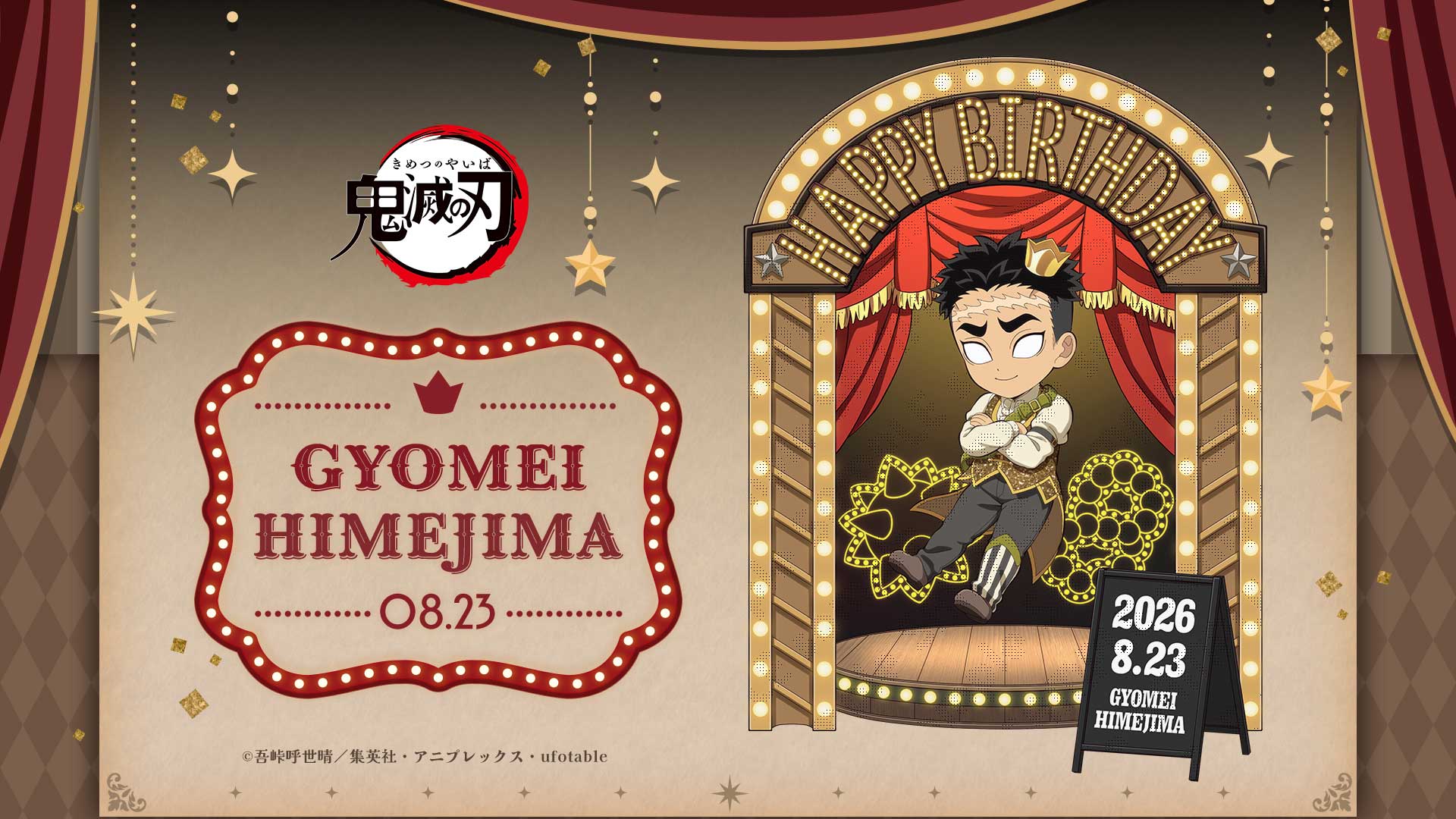 アニメ「鬼滅の刃」悲鳴嶼行冥誕生祭2026 開催!