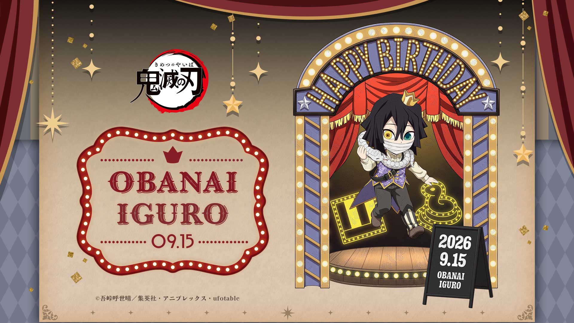 アニメ「鬼滅の刃」伊黒小芭内誕生祭2026 開催!