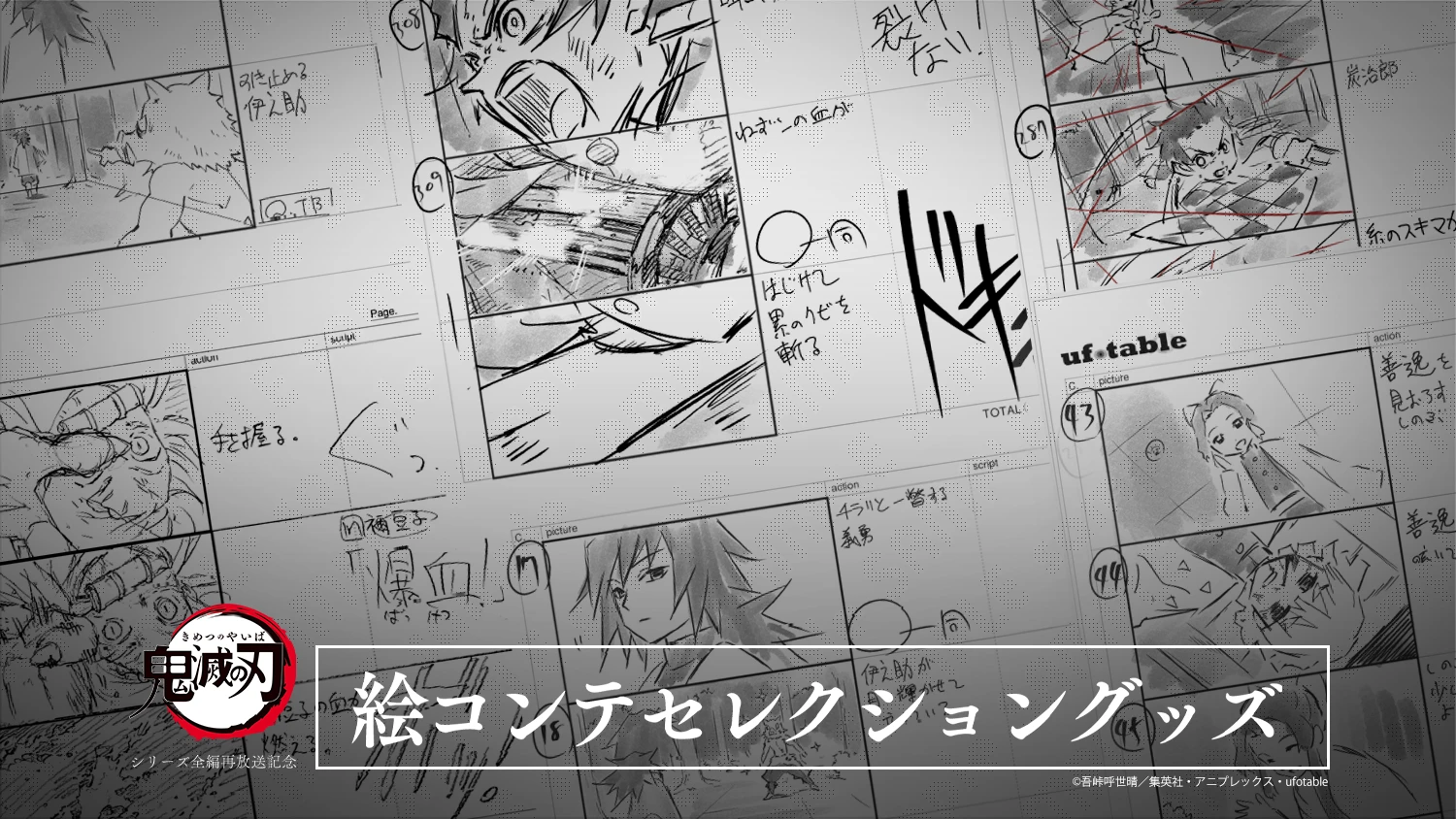 絵コンテセレクショングッズ第2弾発売決定!