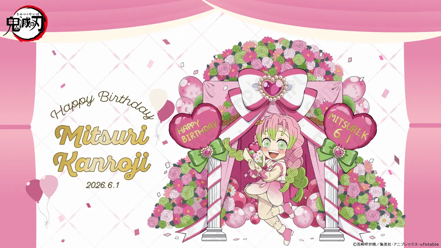 アニメ「鬼滅の刃」甘露寺蜜璃誕生祭2026 開催!