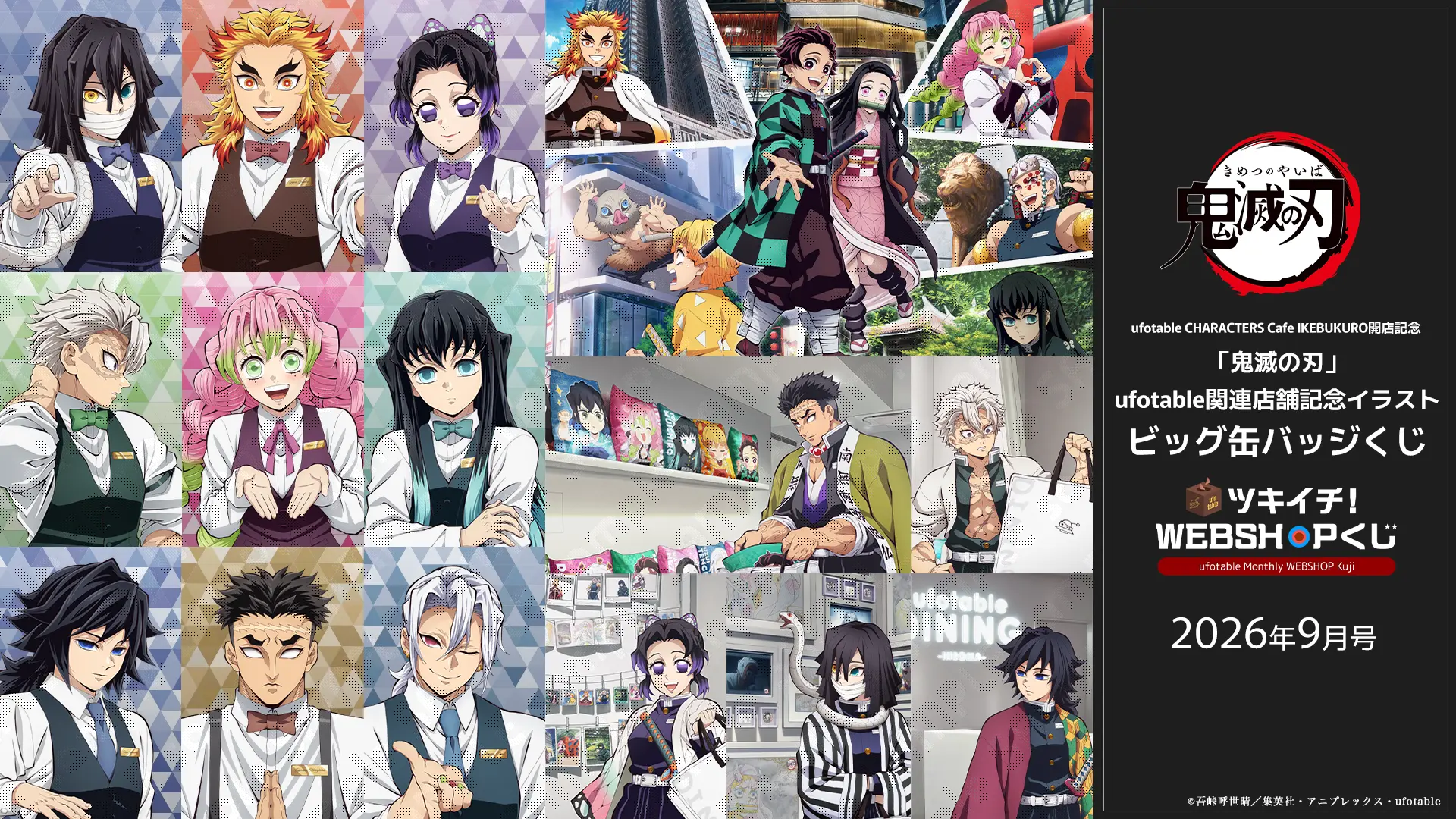 新店舗「ufotable CHARACTERS Cafe IKEBUKURO」開店記念 「鬼滅の刃」ufotable関連店舗記念イラスト ビッグ缶バッジくじ 9月号