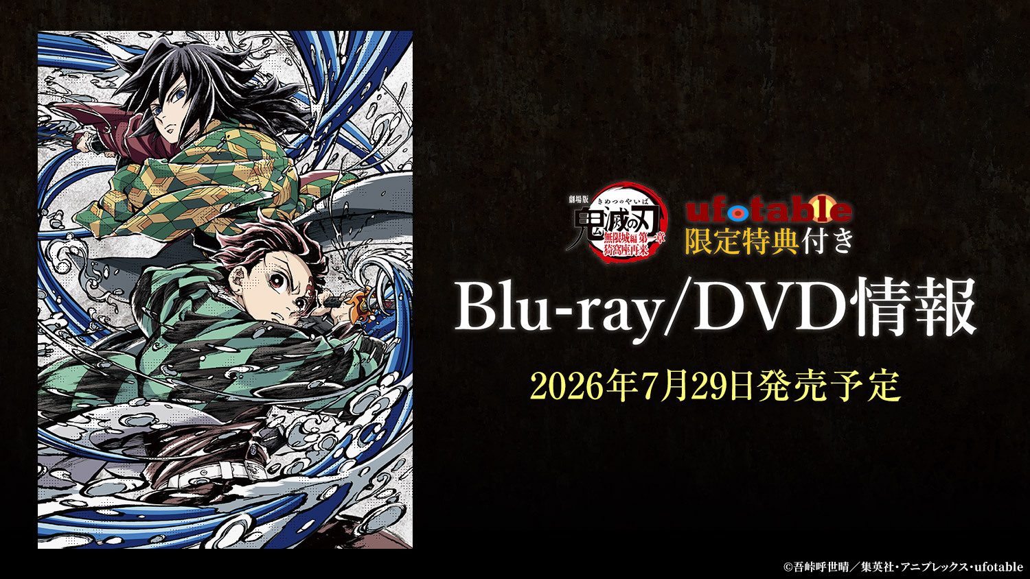 『劇場版「鬼滅の刃」無限城編 第一章 猗窩座再来』Blu-ray&DVD発売決定