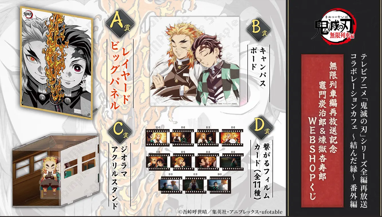 無限列車編再放送記念 竈門炭治郎&煉󠄁獄杏寿郎WEBSHOPくじ開催!