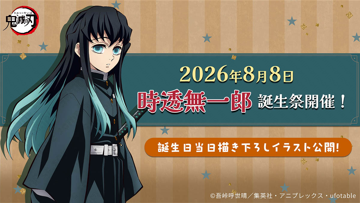 アニメ「鬼滅の刃」時透無一郎誕生祭2026 開催！