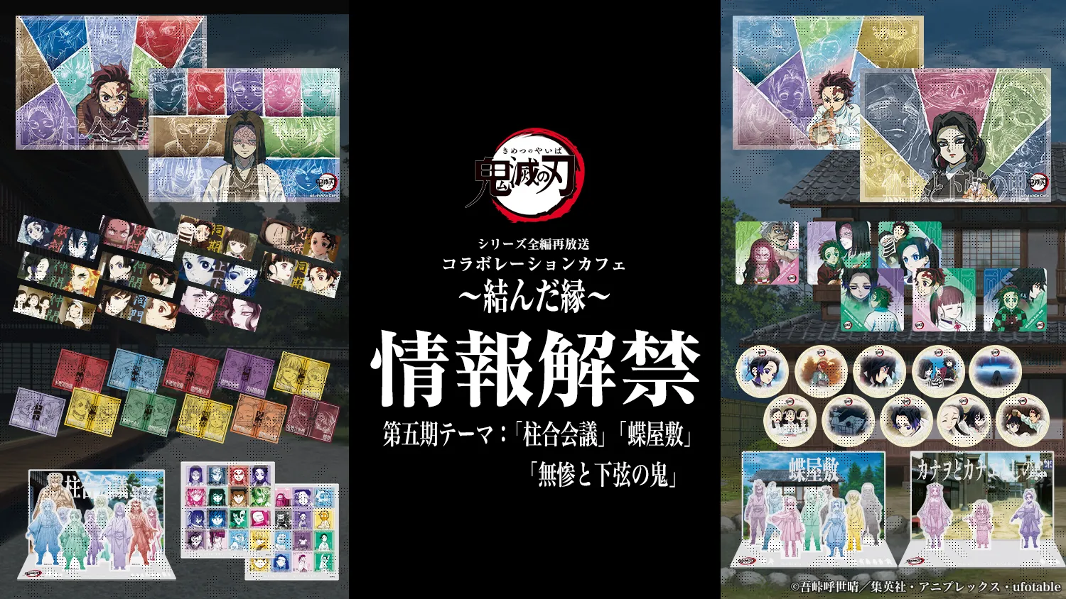 テレビアニメ「鬼滅の刃」シリーズ全編再放送 コラボレーションカフェ ～結んだ縁～第5期情報解禁！