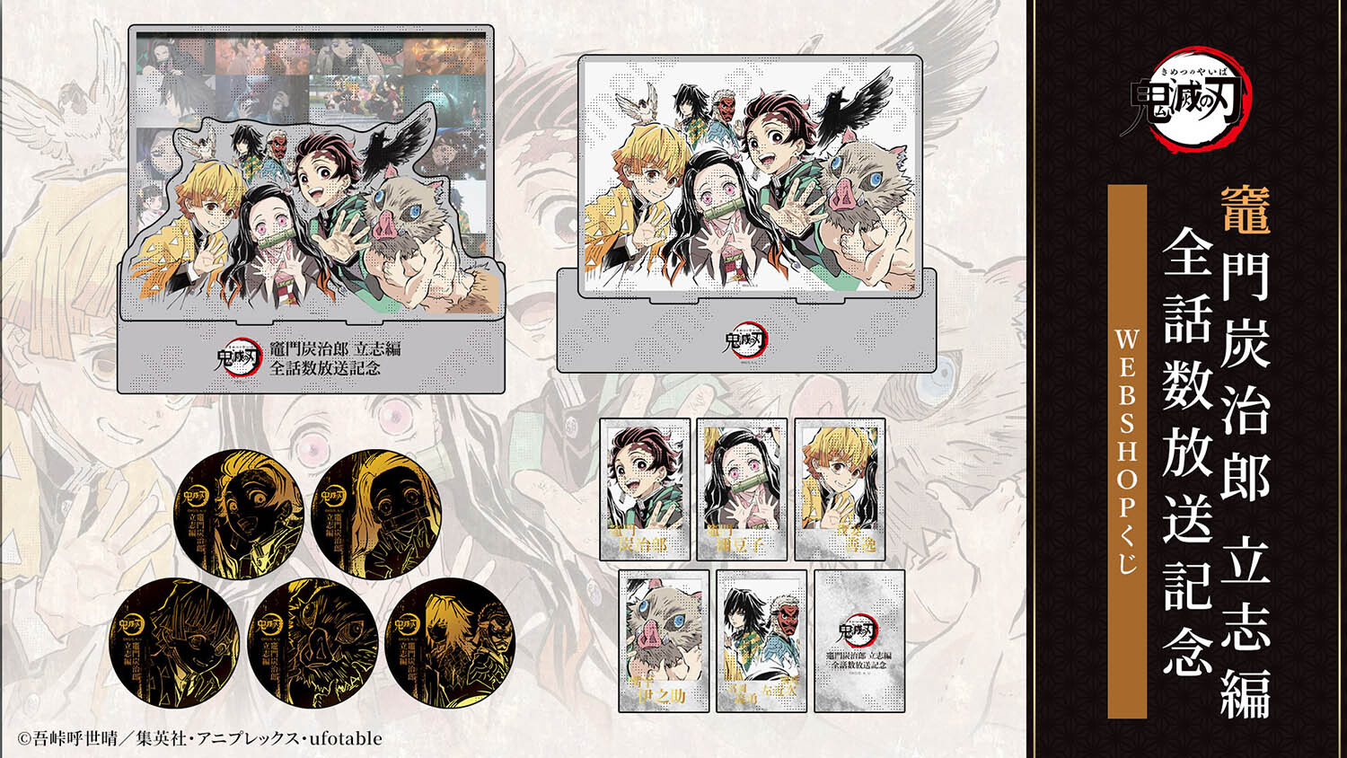 テレビアニメ「鬼滅の刃」シリーズ全編再放送記念WEBSHOPくじ