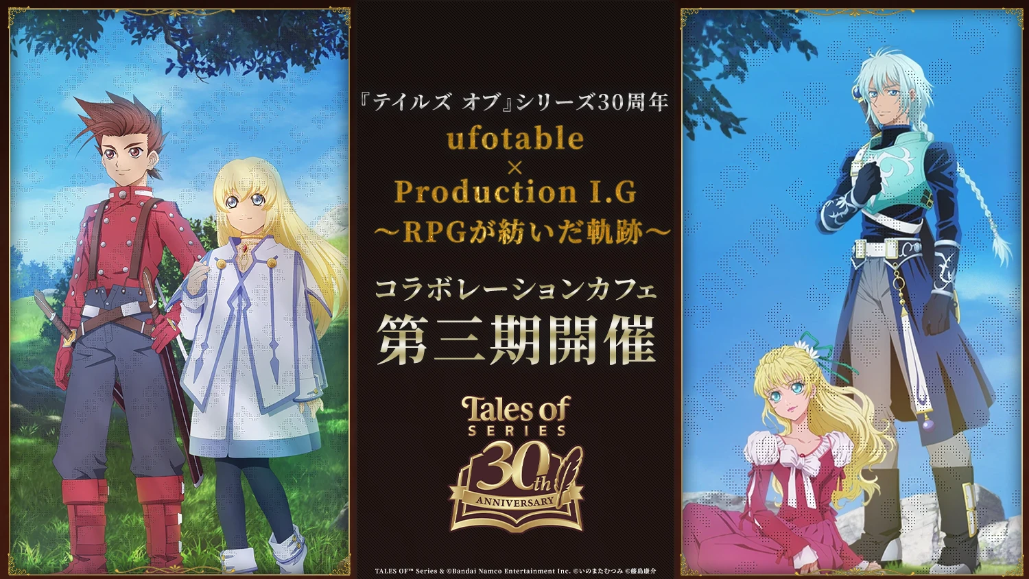 『テイルズ オブ』シリーズ 30周年 ufotable×Production I.G~RPGが紡いだ軌跡~コラボカフェ 第三期