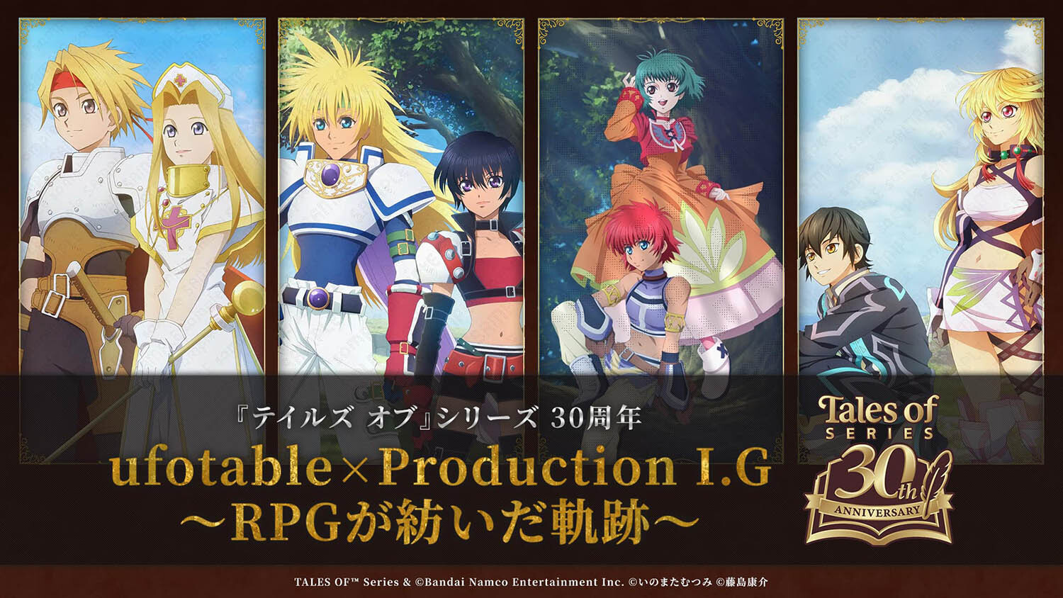 『テイルズ オブ』シリーズ30周年「ufotable」×「Production I.G」~RPGが紡いだ軌跡~