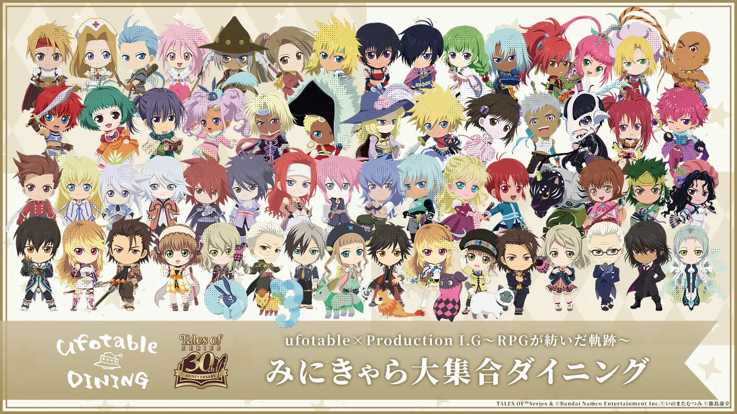 『テイルズ オブ』シリーズ 30周年ufotable×ProductionIG~RPGが紡いだ軌跡~みにきゃら大集合ダイニング