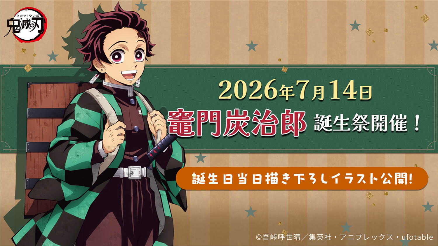 アニメ「鬼滅の刃」竈門炭治郎誕生祭2026 開催!