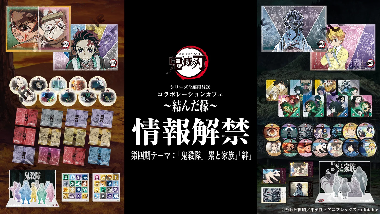 テレビアニメ「鬼滅の刃」シリーズ全編再放送 コラボレーションカフェ ～結んだ縁～第4期情報解禁！