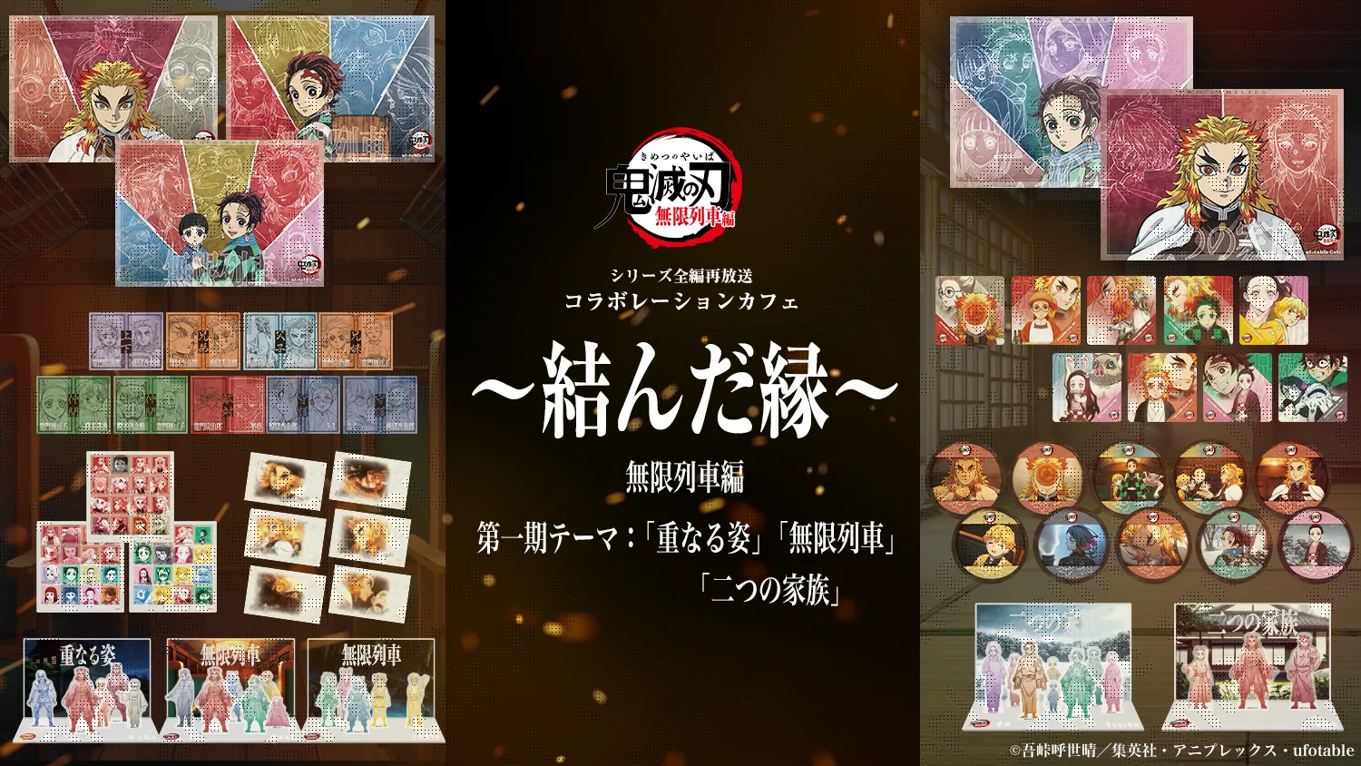 テレビアニメ「鬼滅の刃」シリーズ全編再放送 コラボレーションカフェ ~結んだ縁~ 無限列車編 第1期情報解禁!