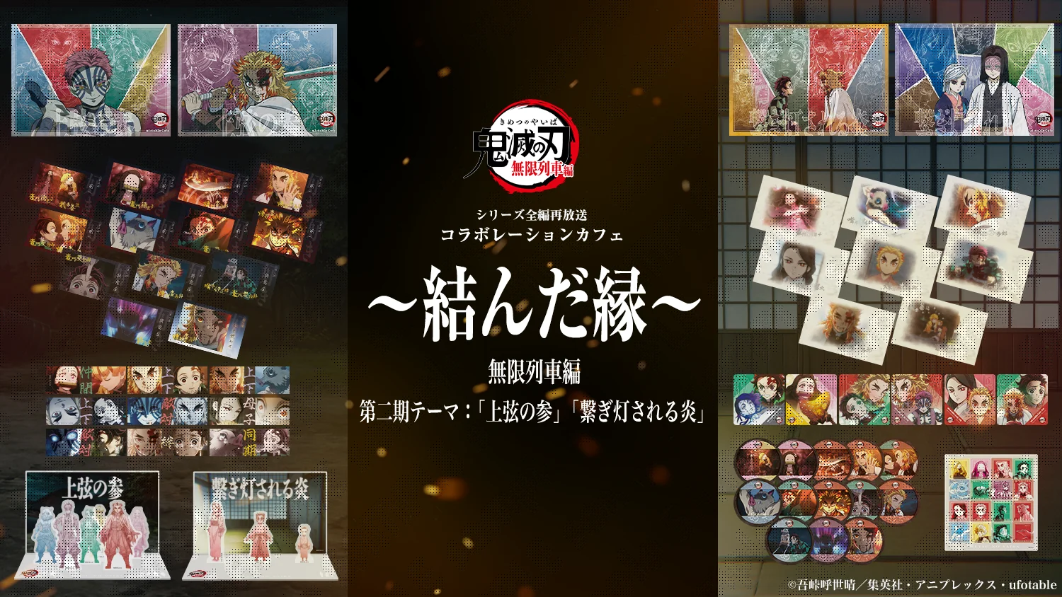 テレビアニメ「鬼滅の刃」シリーズ全編再放送 コラボレーションカフェ ~結んだ縁~ 無限列車編 第2期情報解禁!