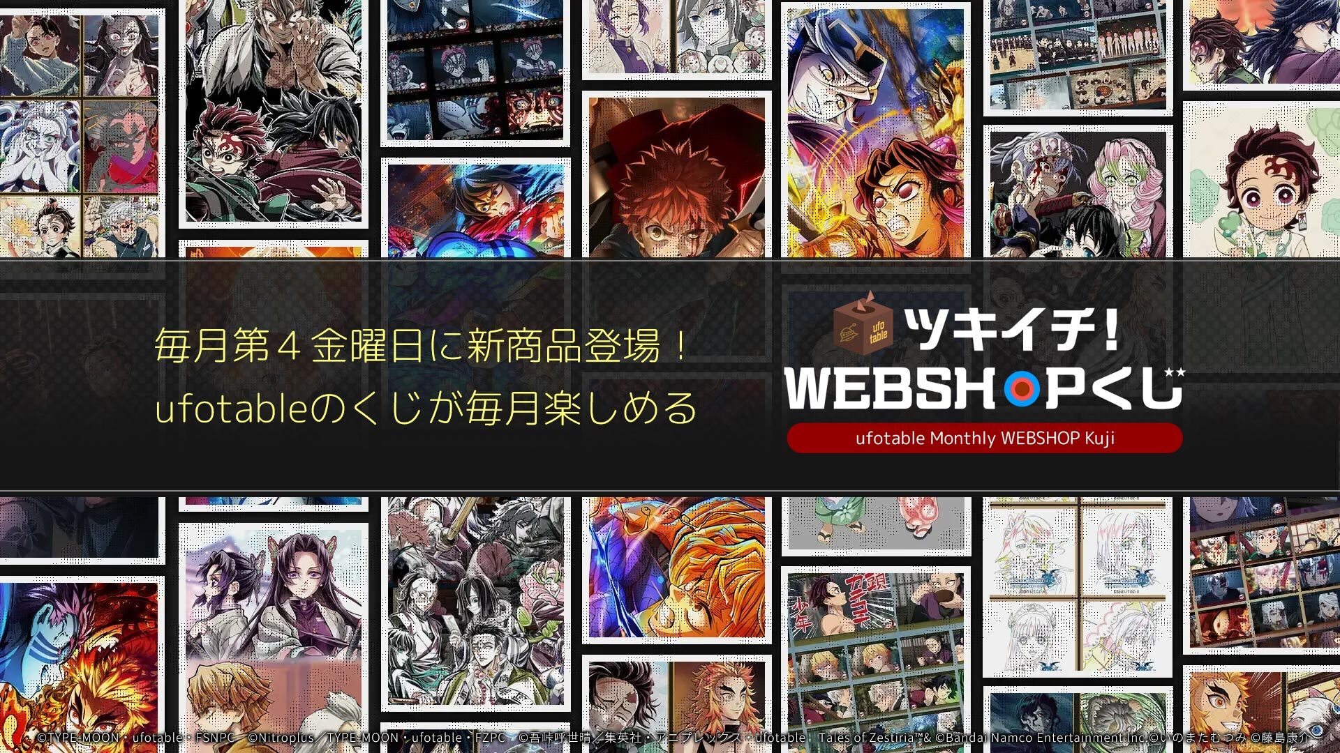 ufotable ツキイチ! WEBSHOPくじ開催決定！