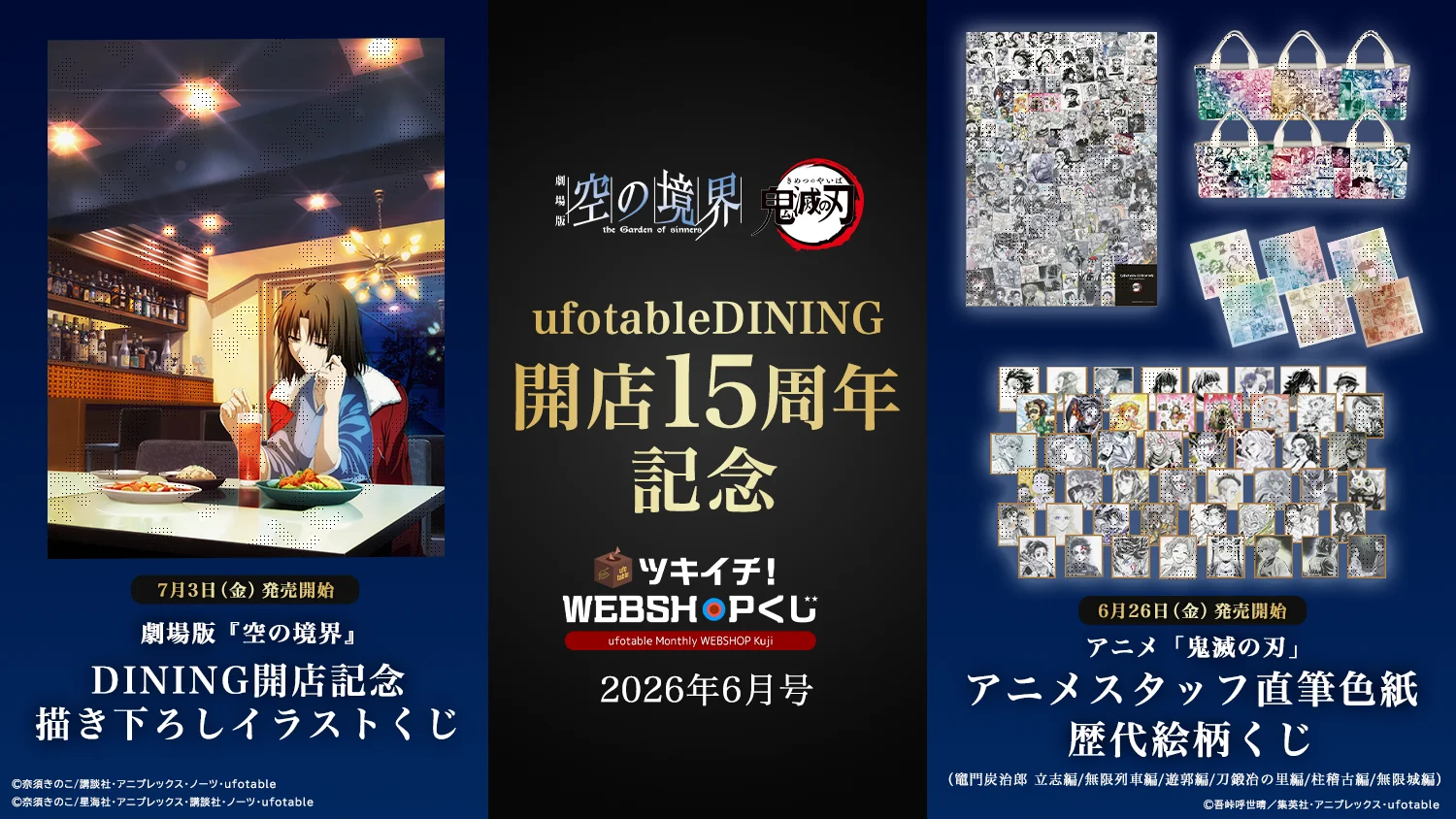 ufotable DINING 開店15周年記念くじ