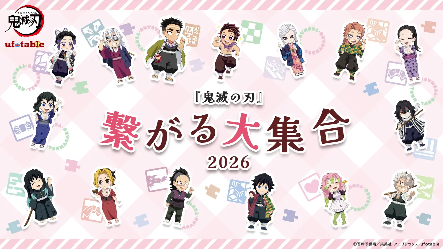 『鬼滅の刃』 繋がる大集合！２０２６