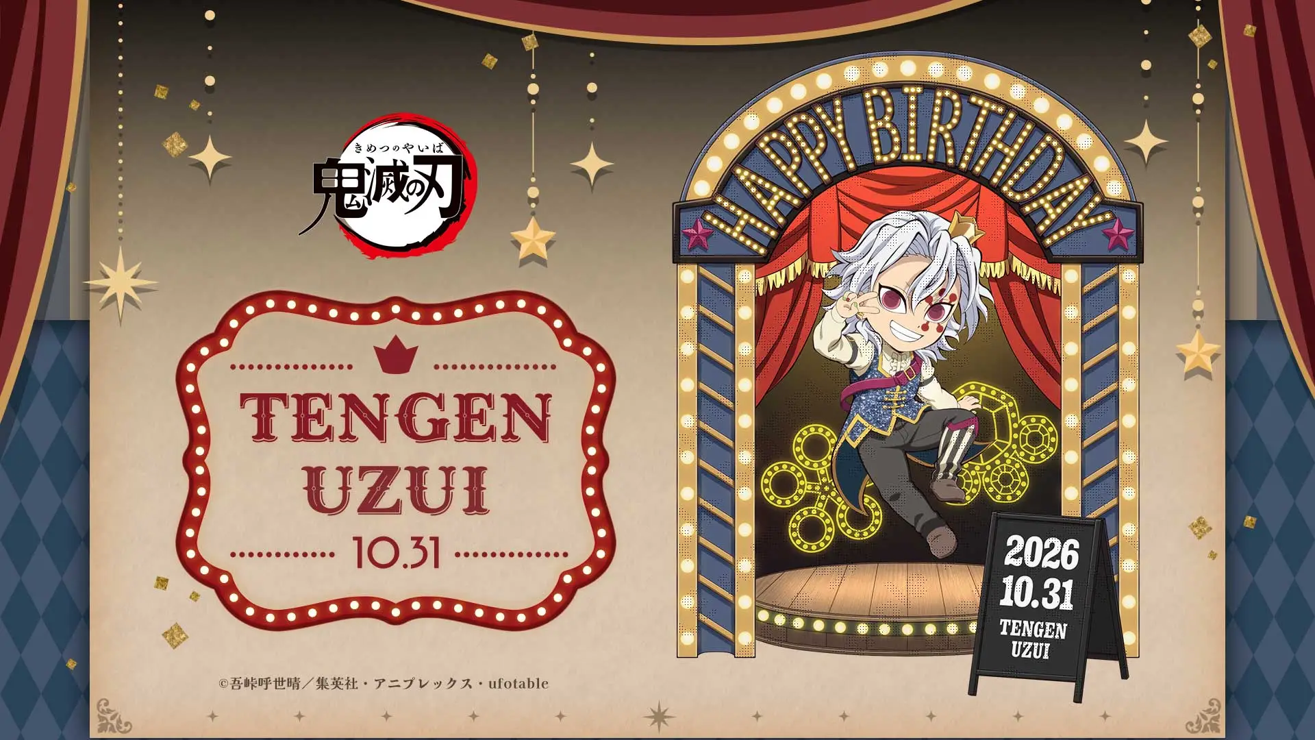 アニメ「鬼滅の刃」宇髄天元誕生祭2026 開催!