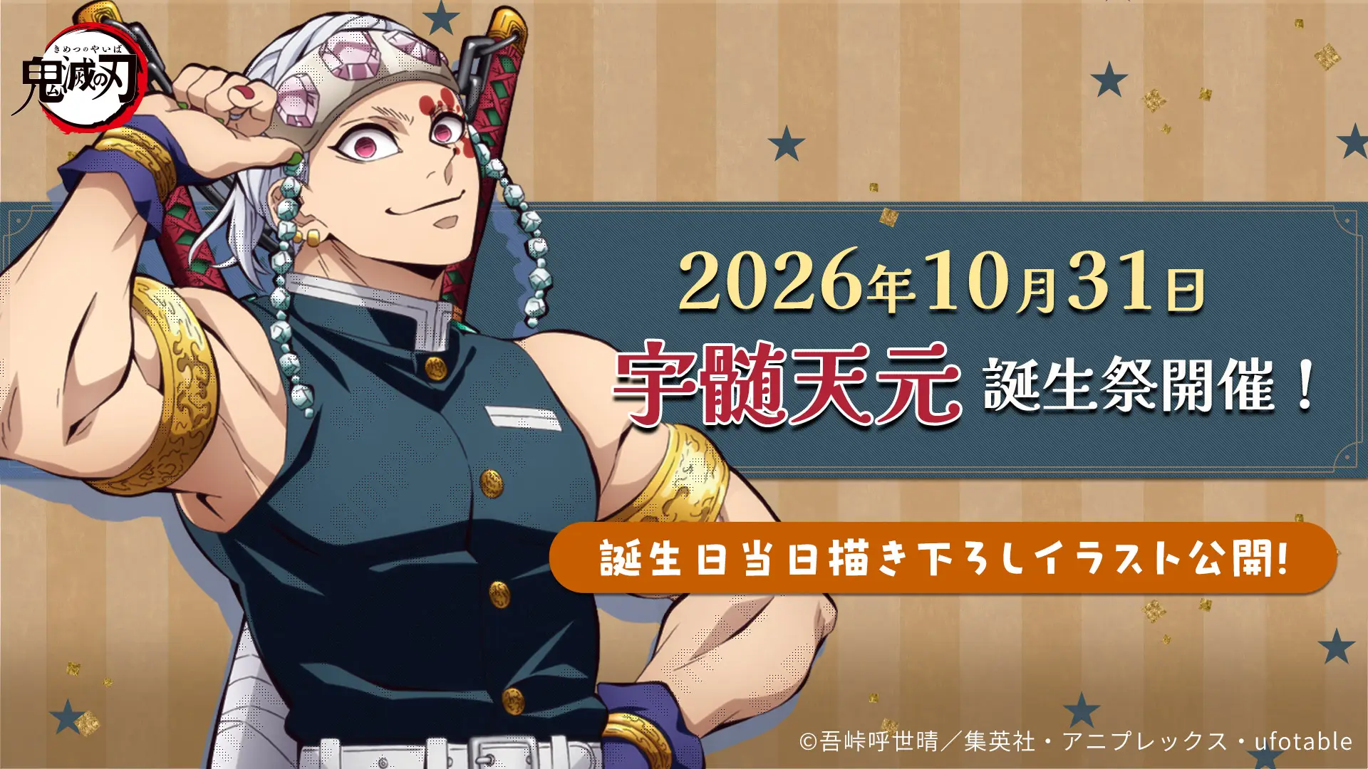 アニメ「鬼滅の刃」宇髄天元誕生祭2026 開催！