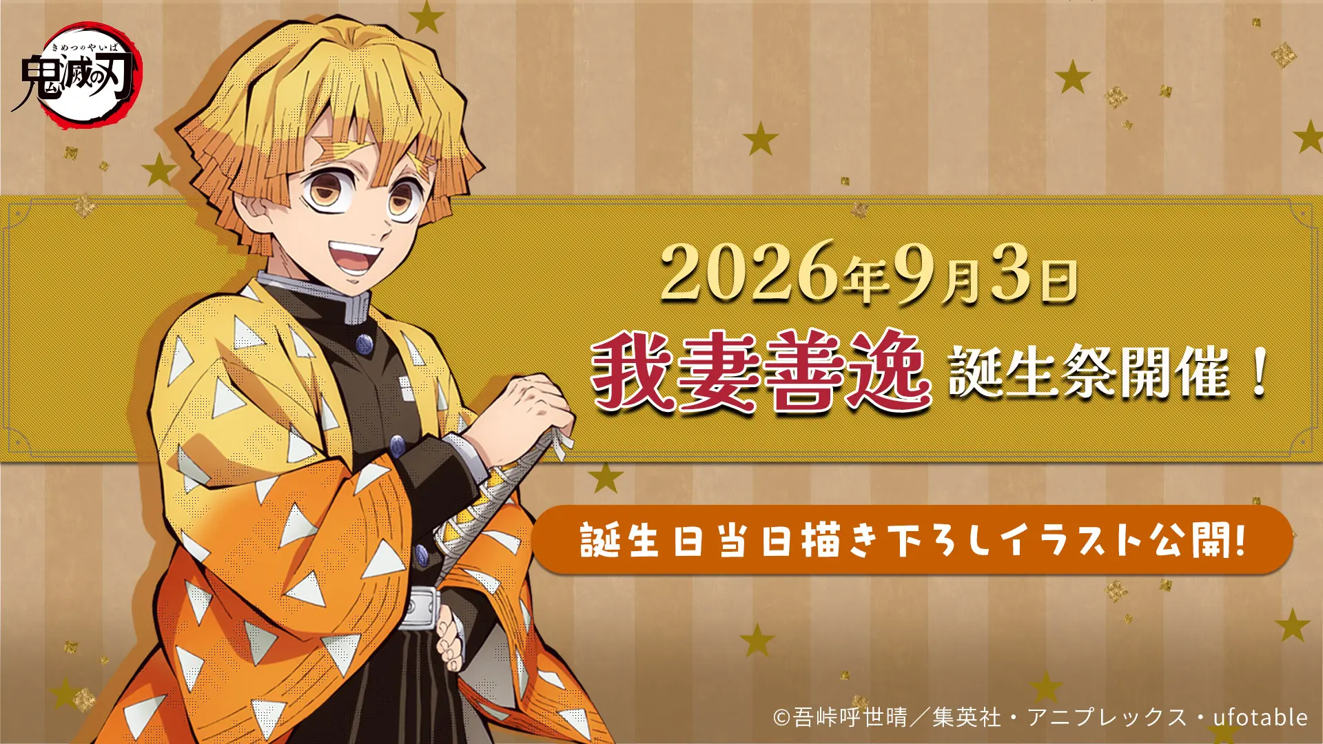 アニメ「鬼滅の刃」我妻善逸誕生祭2026 開催!
