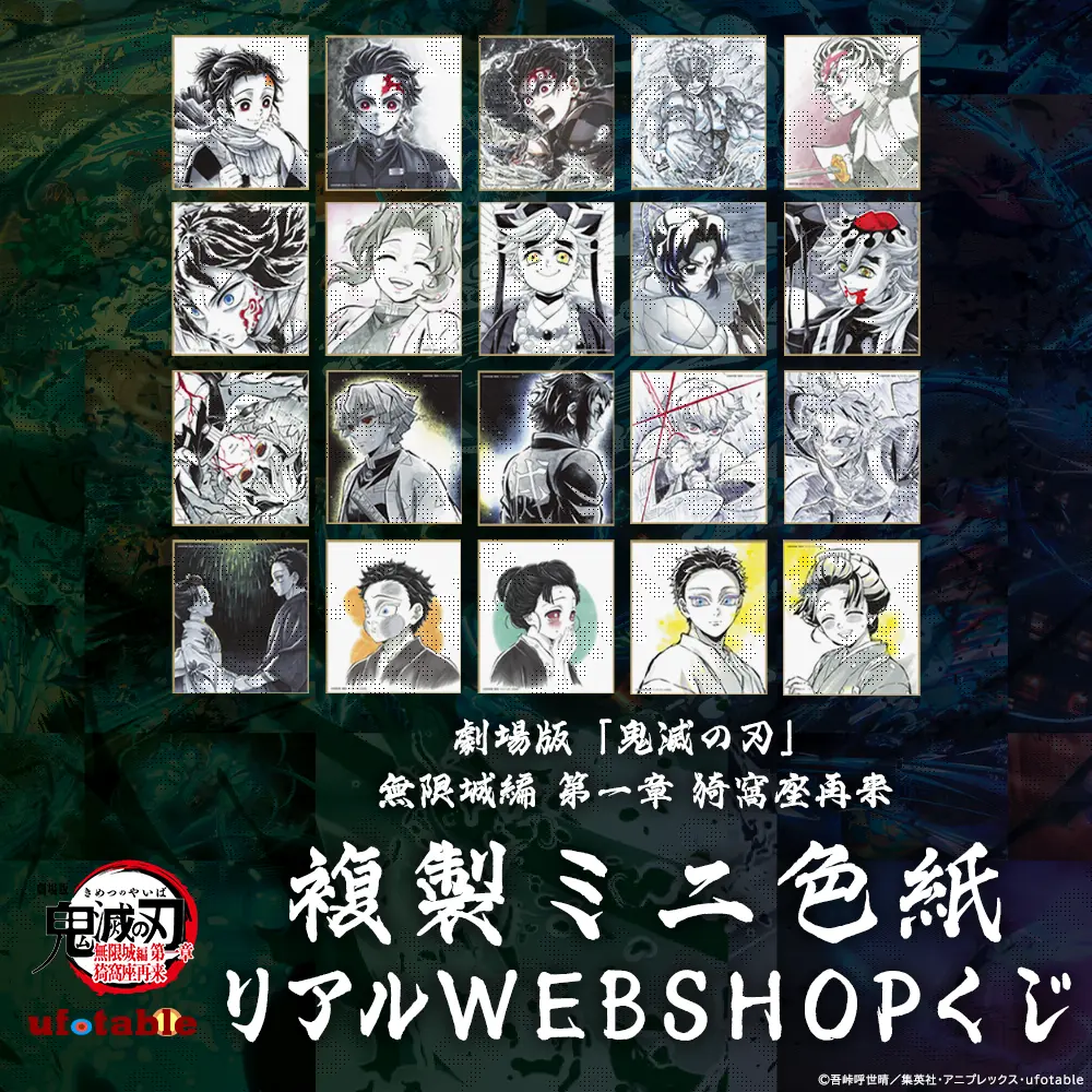 鬼滅の刃 ufotable WEBSHOPくじ アクリル色紙 セット　正規品 AnimeJapan2026 ufotable リアルWEBSHOPくじ | ufotable