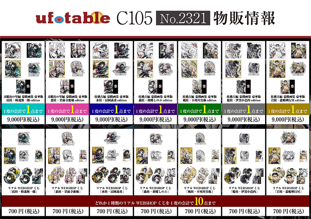 c105 物販情報