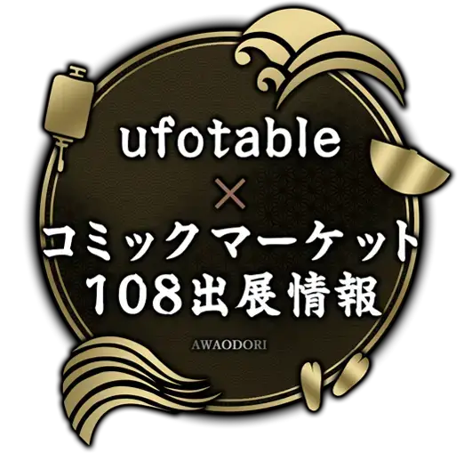ufotable コミックマーケット108 出展情報 | ufotable