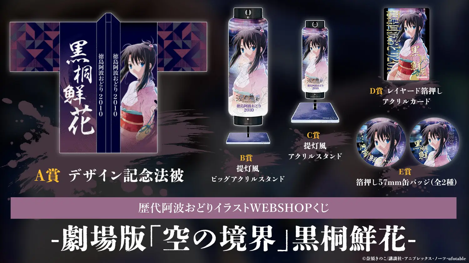 リアルWEBSHOPくじ | ufotable コミックマーケット108 出展情報 | ufotable