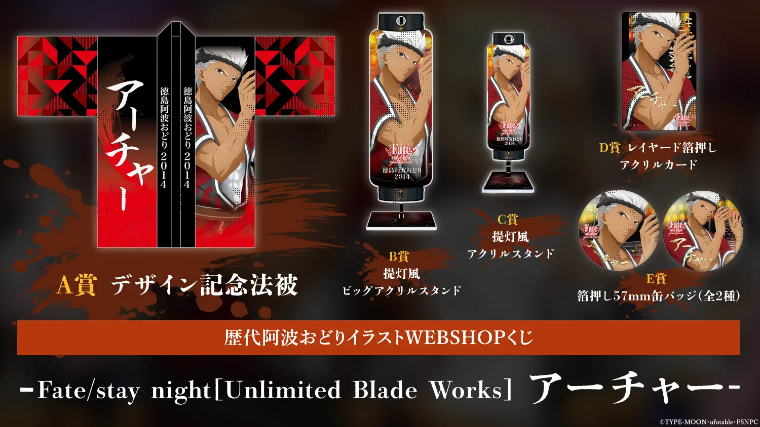 WEBSHOPくじ | ufotable コミックマーケット108 出展情報 | ufotable