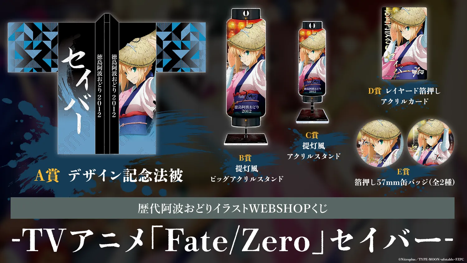 WEBSHOPくじ | ufotable コミックマーケット108 出展情報 | ufotable