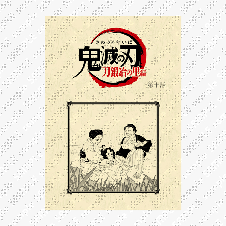 販売グッズ / テレビアニメ「鬼滅の刃」刀鍛冶の里編 リアルタイム