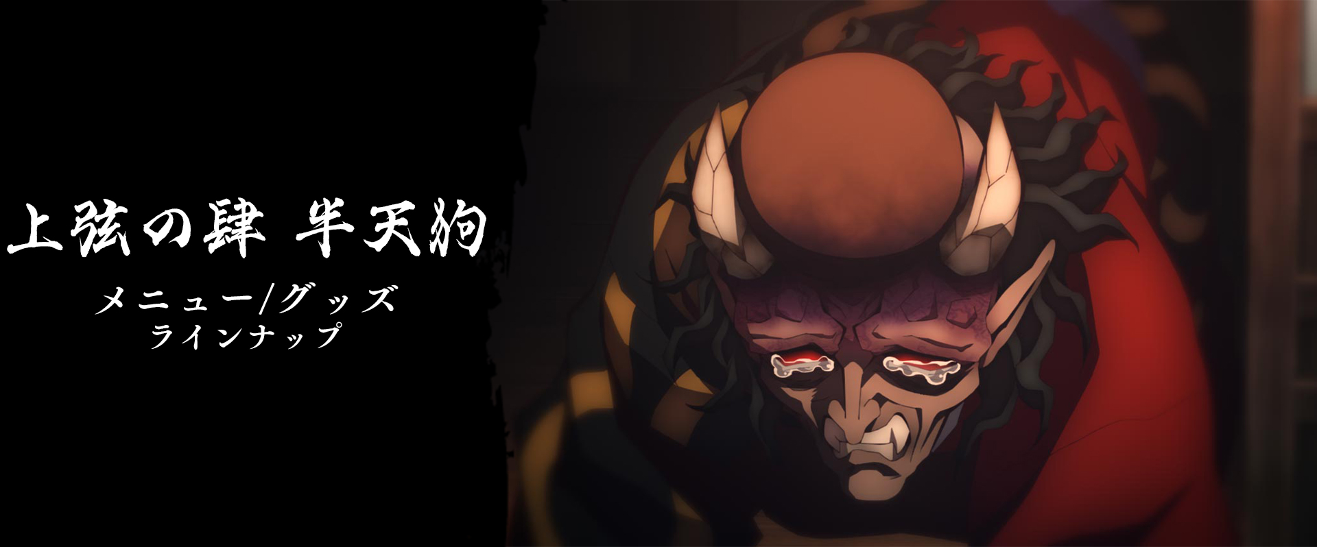 半天狗 メニュー/グッズラインナップ