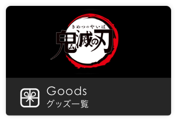 グッズメニュー