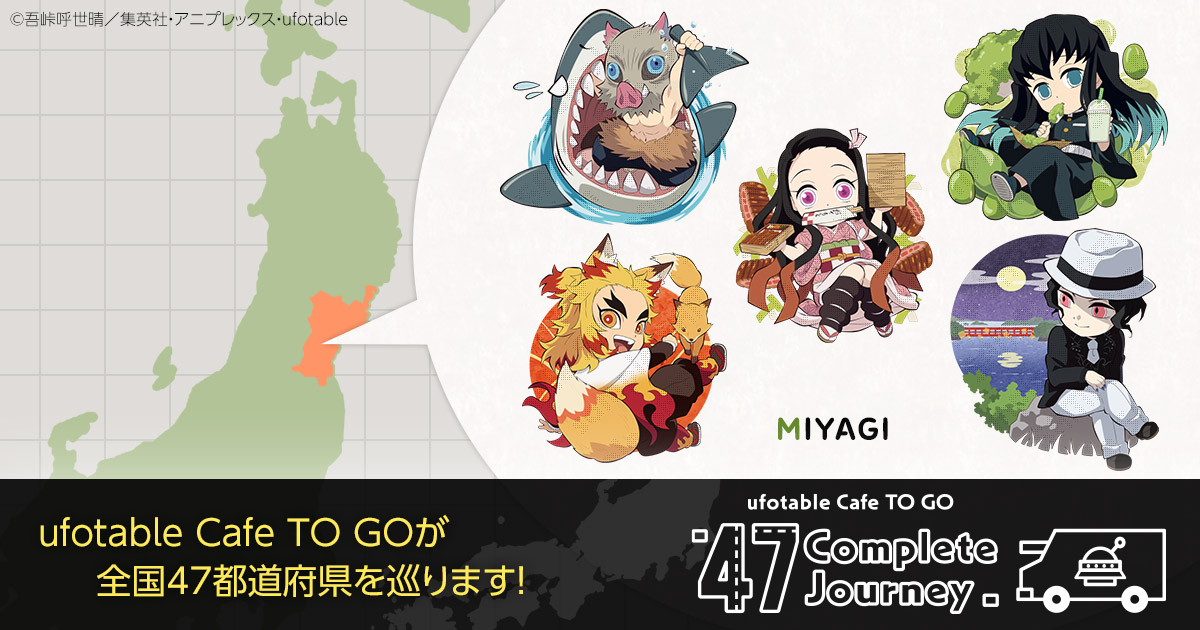 ufotable cafe TOGO　大分　アクスタコンプセット　※商品説明必読 ufotable Cafe TO GO - 47 Complete Journey - | ufotable