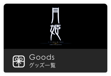 グッズメニュー