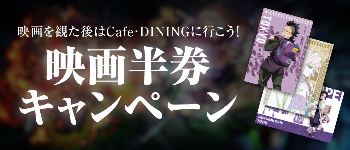 映画半券ドリンクキャンペーン