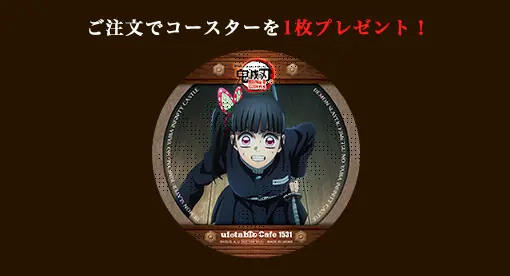 鬼滅の刃　ufotable　コラボイベント コースター110枚　コルクコースター 胡蝶しのぶ 劇場版 鬼滅の刃 無限城編 第1章 コラボカフェ 第二