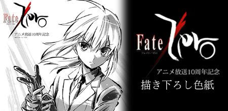 Fate/Zero」アニメ放送10周年記念施策公式サイト / ufotable