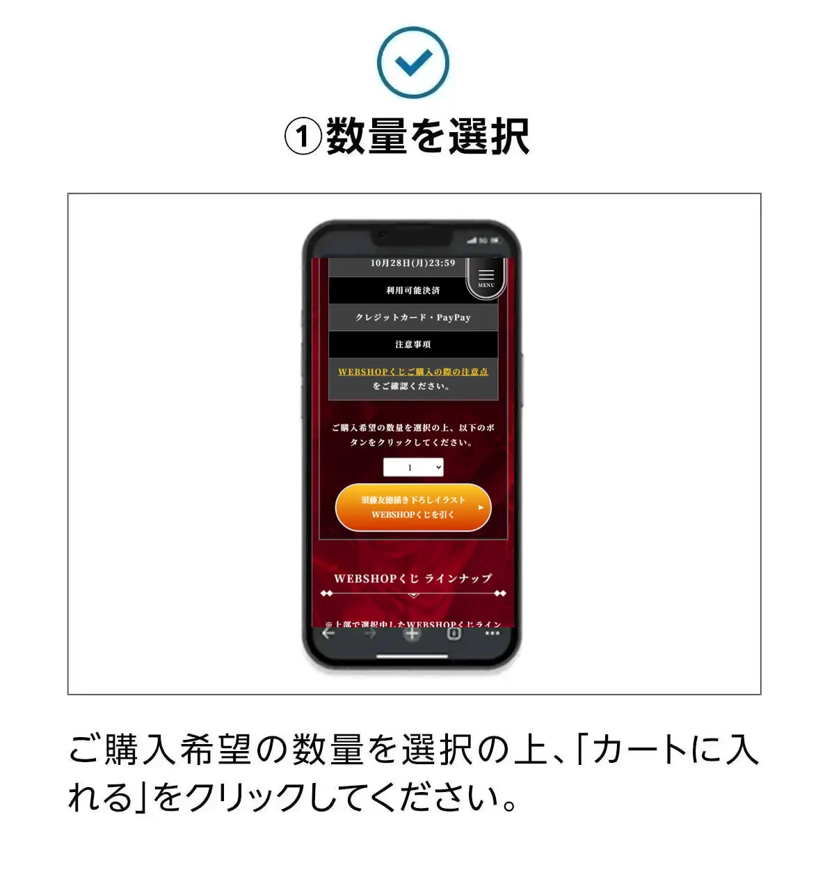 ①数量を選択。ご購入希望の数量を選択の上、「カートに入れる」をクリックしてください。