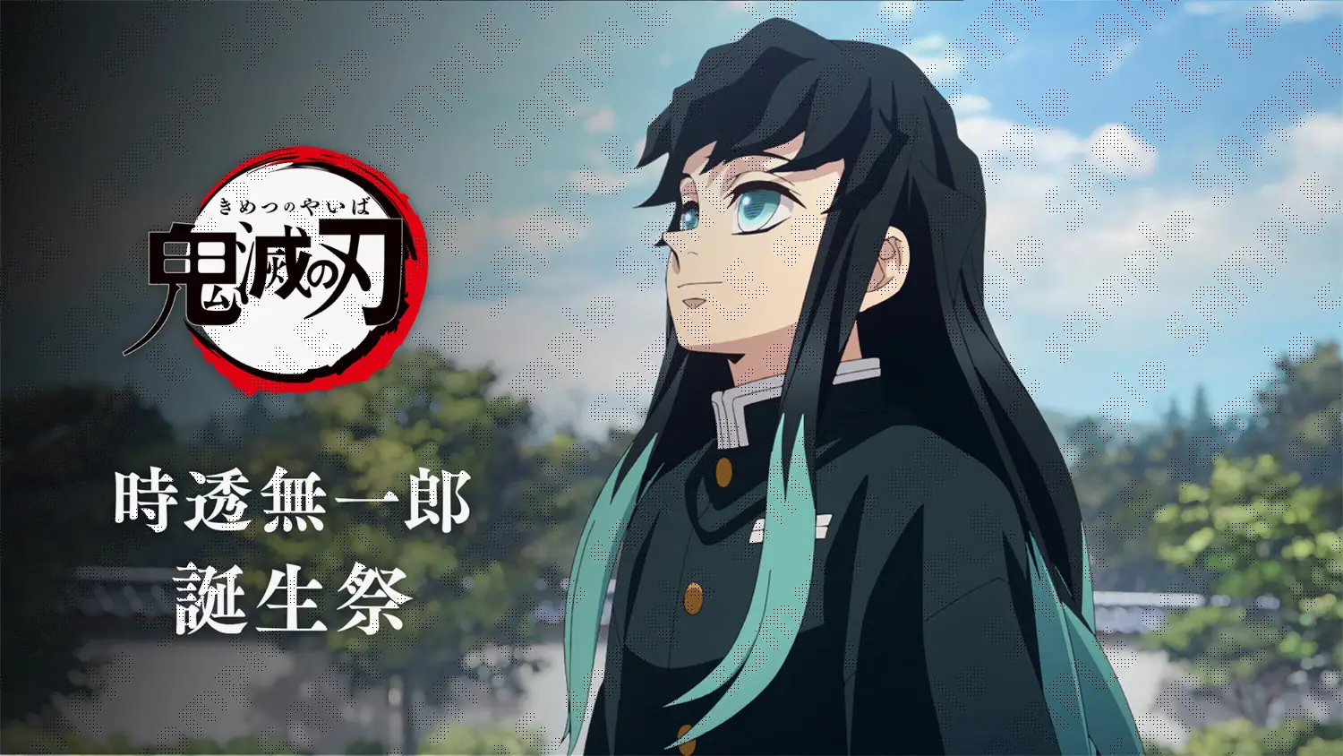 鬼滅の刃」時透無一郎誕生祭2026 | ufotable