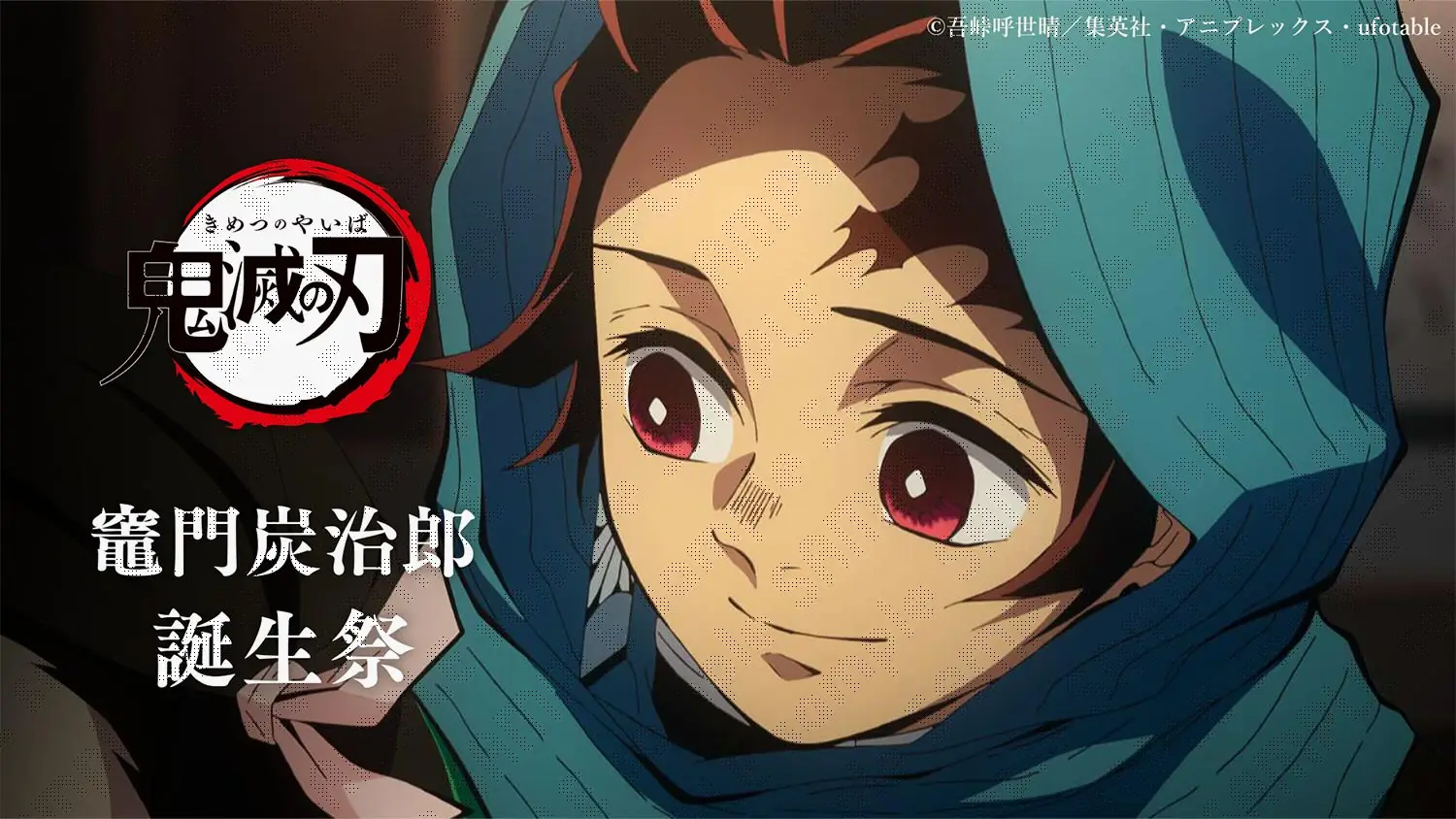 鬼滅の刃」竈門炭治郎誕生祭2026 | ufotable