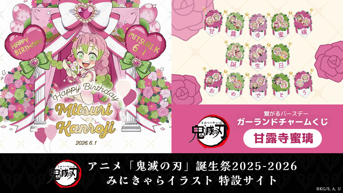 アニメ「鬼滅の刃」誕生祭2025-2026 みにきゃらイラスト 特設サイト