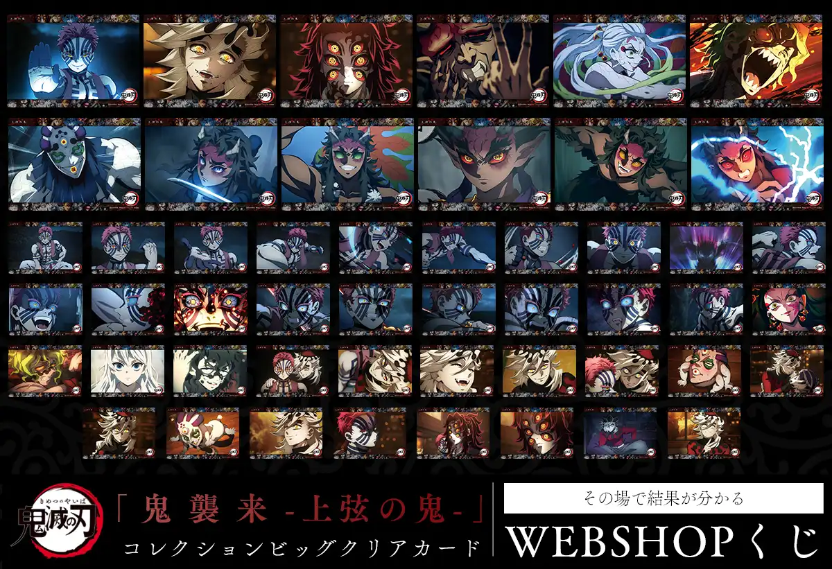 「鬼襲来-上限の鬼-」コレクションビッグクリアカード