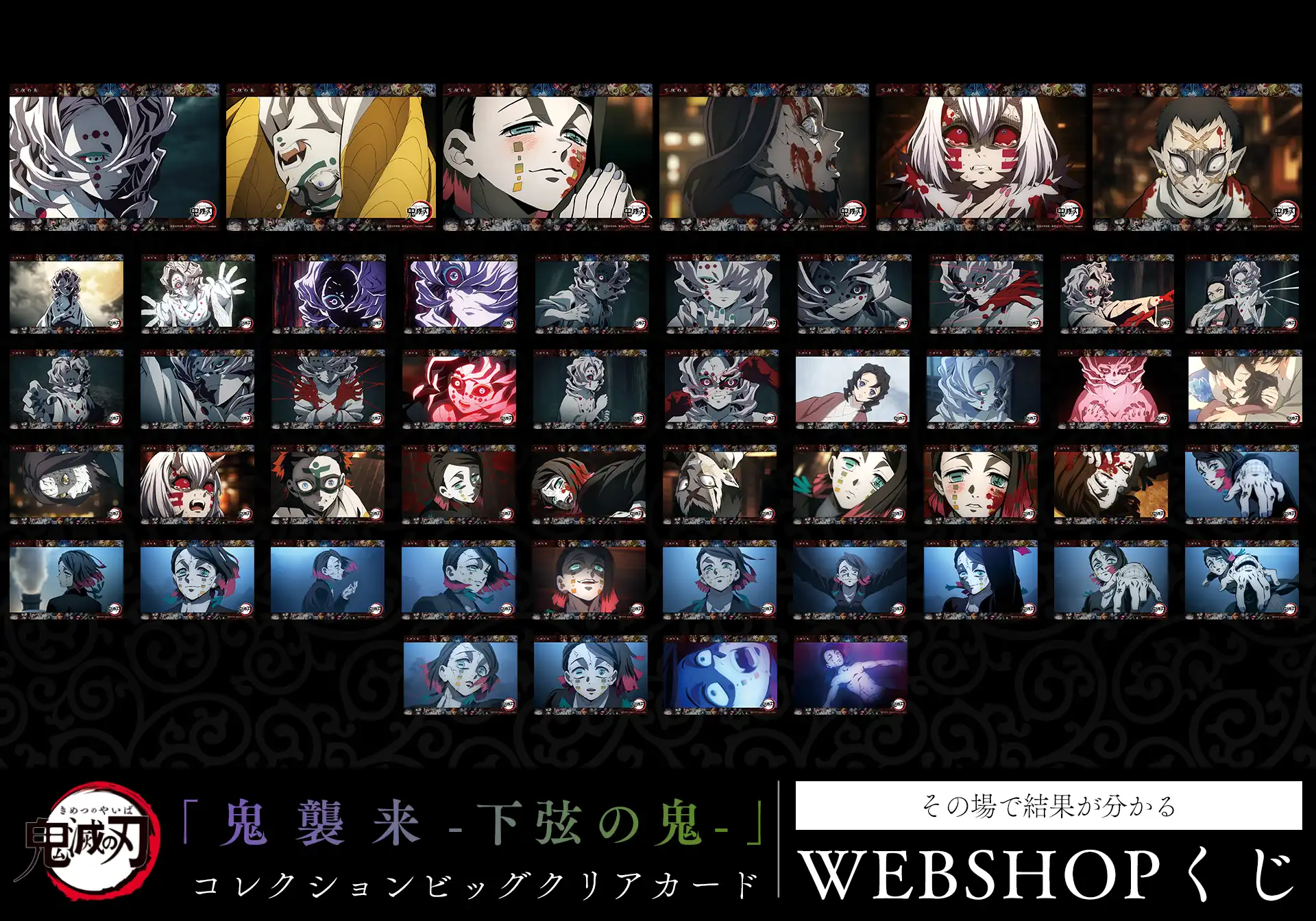 「鬼襲来-下限の鬼-」コレクションビッグクリアカード