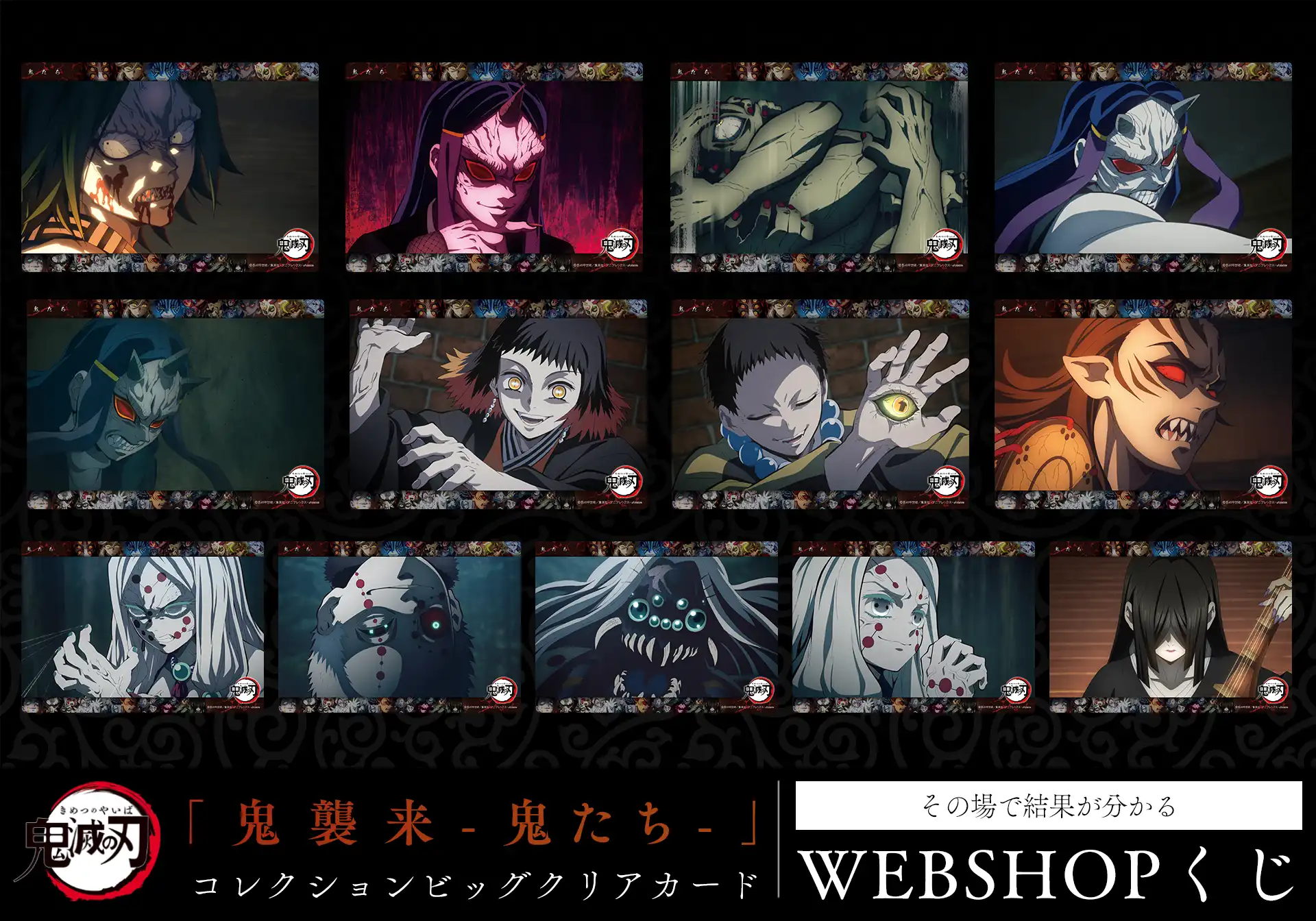「鬼襲来-鬼たち-」コレクションビッグクリアカード