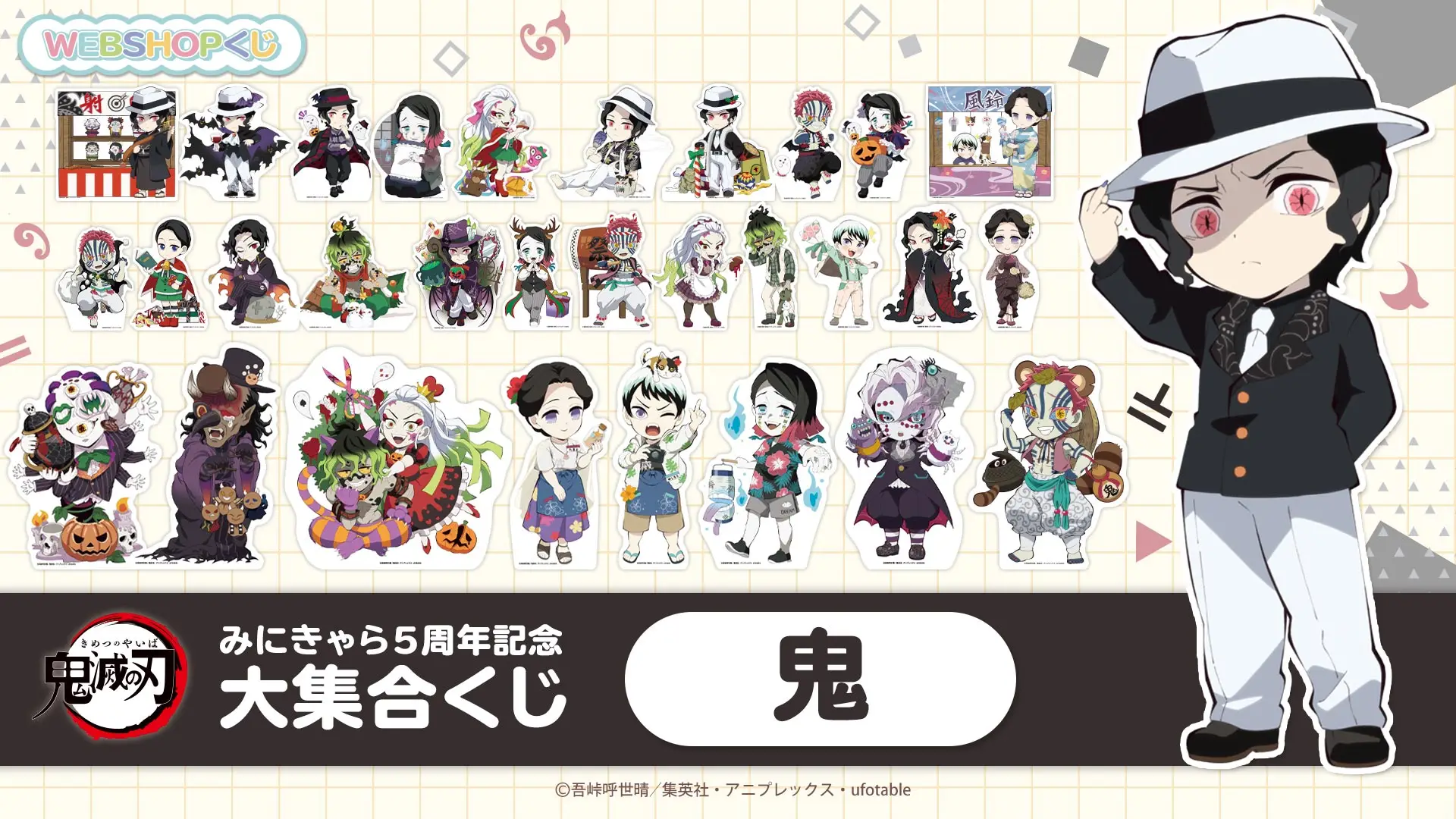 みにきゃら5周年記念大集合くじ 鬼